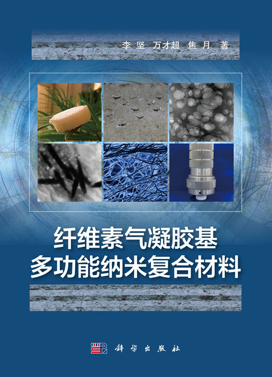 纤维素气凝胶基多功能纳米复合材料