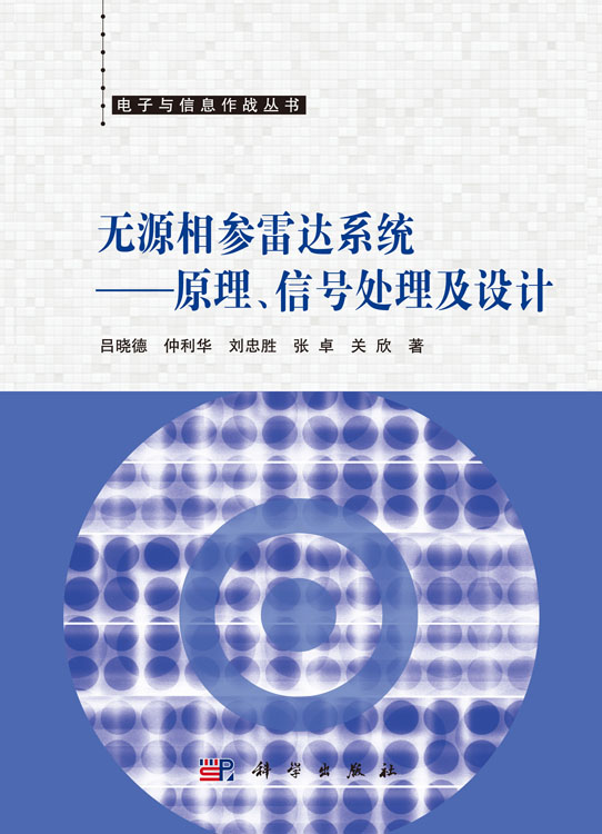 无源相参雷达系统——原理、信号处理及设计