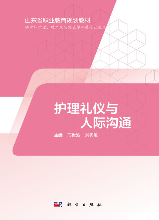 护理礼仪与人际沟通