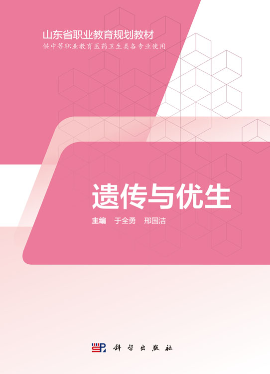 遗传与优生（山东中职）