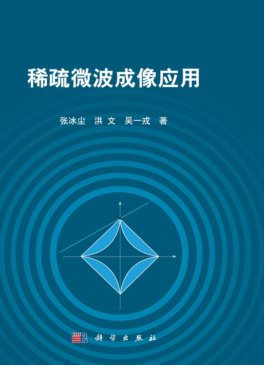 稀疏微波成像应用