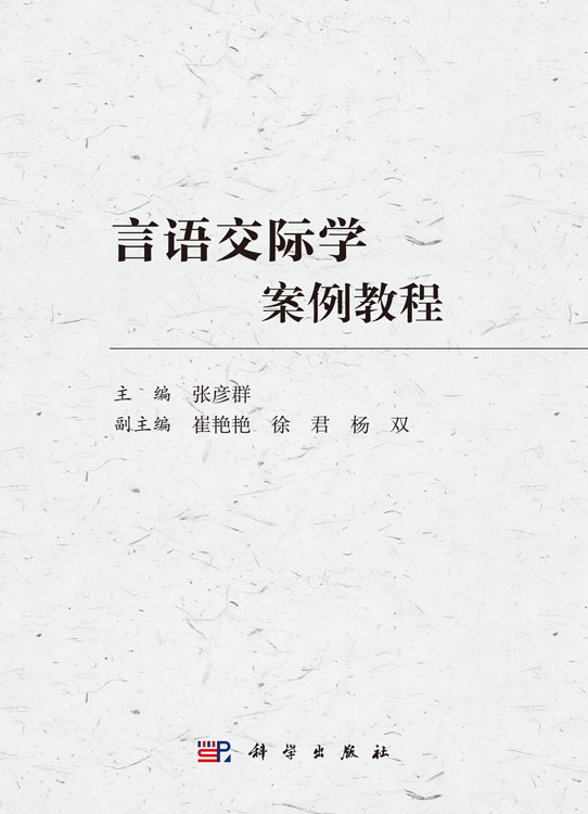 言语交际学案例教程