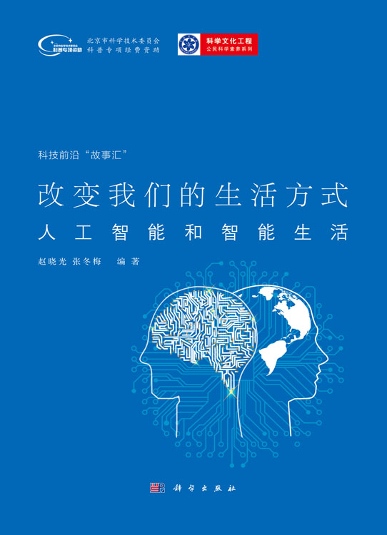 改变我们的生活方式：人工智能和智能生活