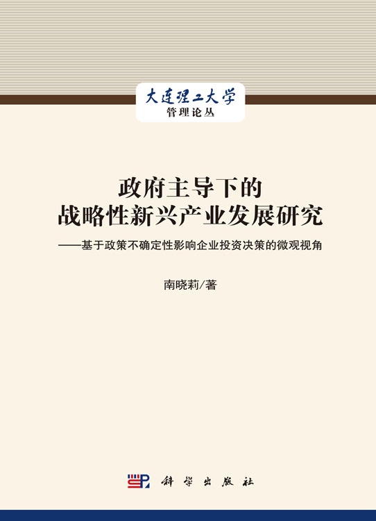 政府主导下的战略性新兴产业发展研究——基于政策不确定性影响企业 投资决策的微观视角