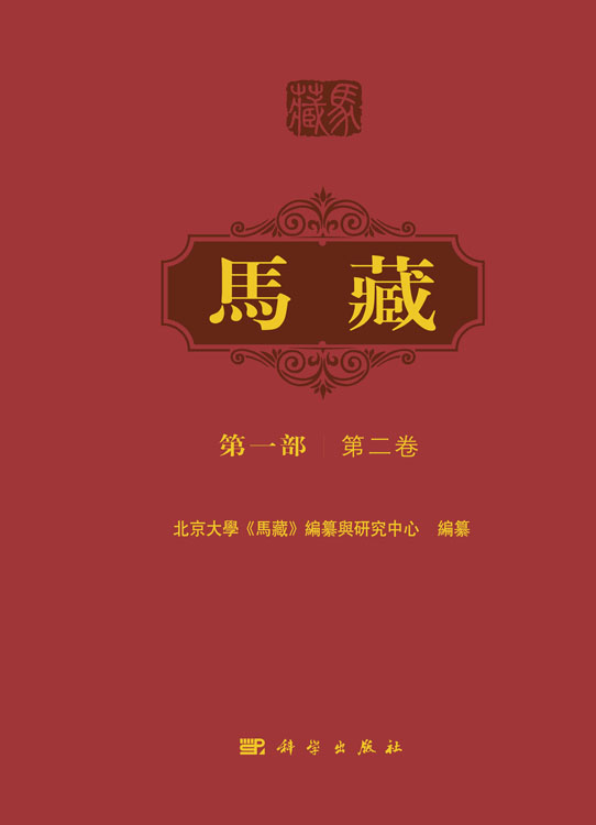 马藏 第一部 第二卷