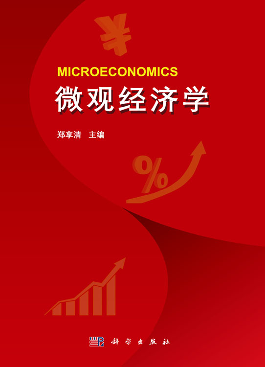 微观经济学