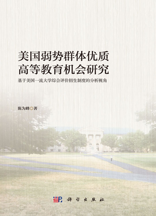 美国弱势群体优质高等教育机会研究:基于美国一流大学综合评价招生制度的分析视角