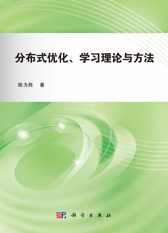 分布式优化、学习理论与方法