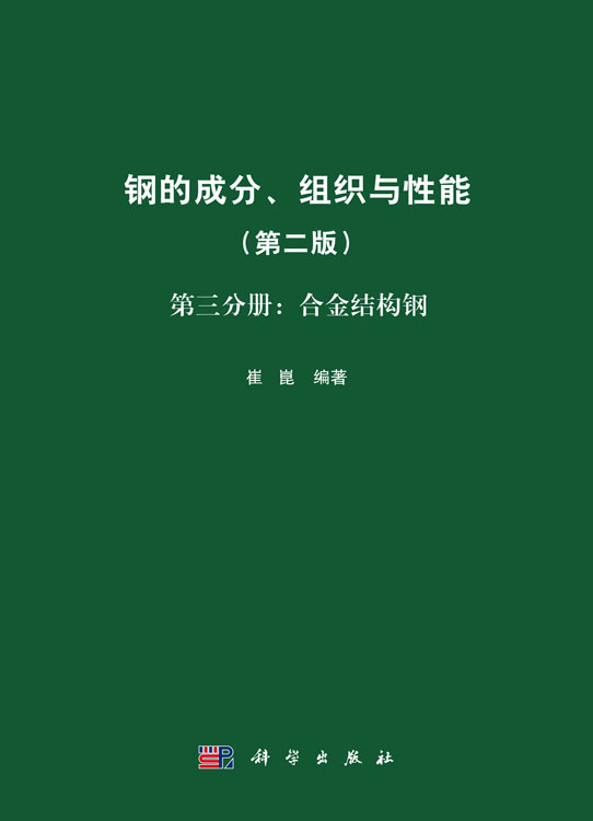 钢的成分、组织与性能（第二版）第三分册：合金结构钢