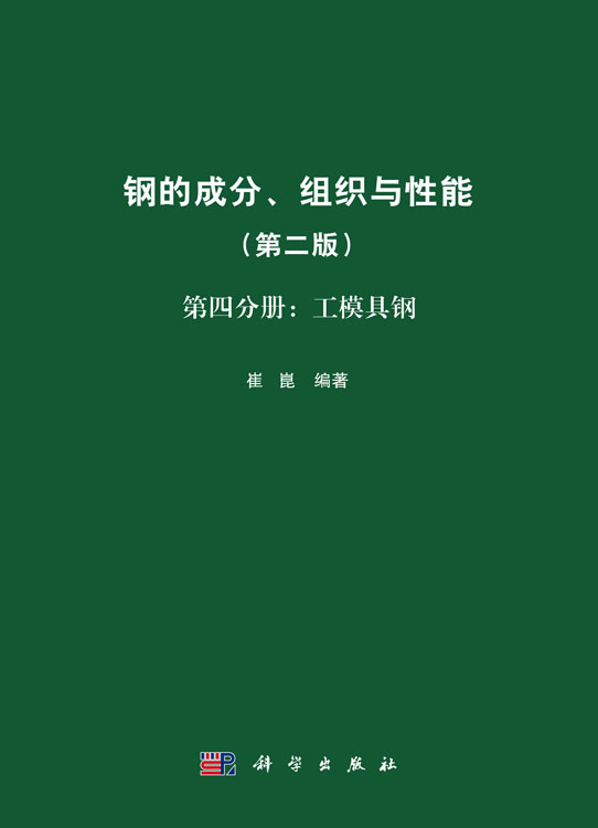 钢的成分、组织与性能（第二版）第四分册：工模具钢