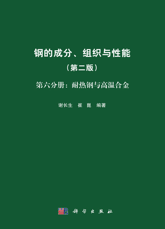 钢的成分、组织与性能（第二版）第六分册：耐热钢与高温合金