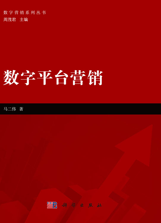 数字平台营销