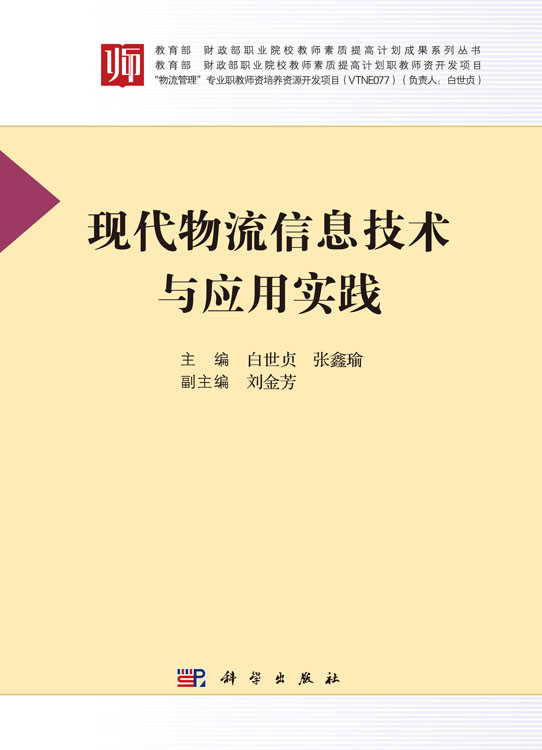 现代物流信息技术与应用实践