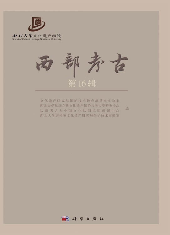 西部考古（第16辑）