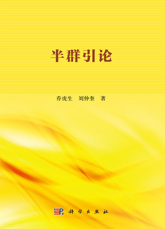 半群引论