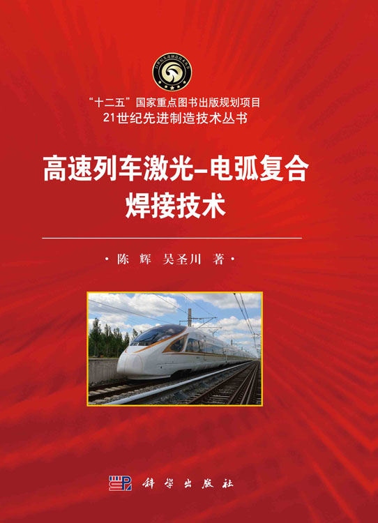 高速列车激光-电弧复合焊接技术