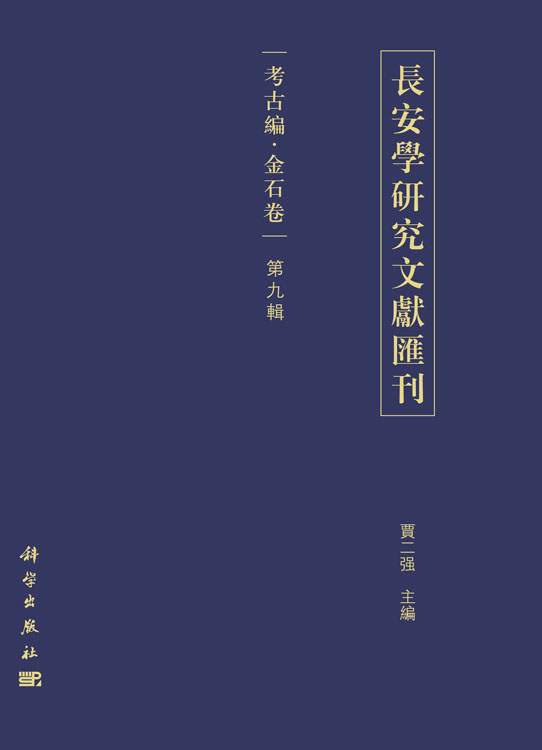 长安学研究文献汇刊. 考古编. 金石卷. 第九辑