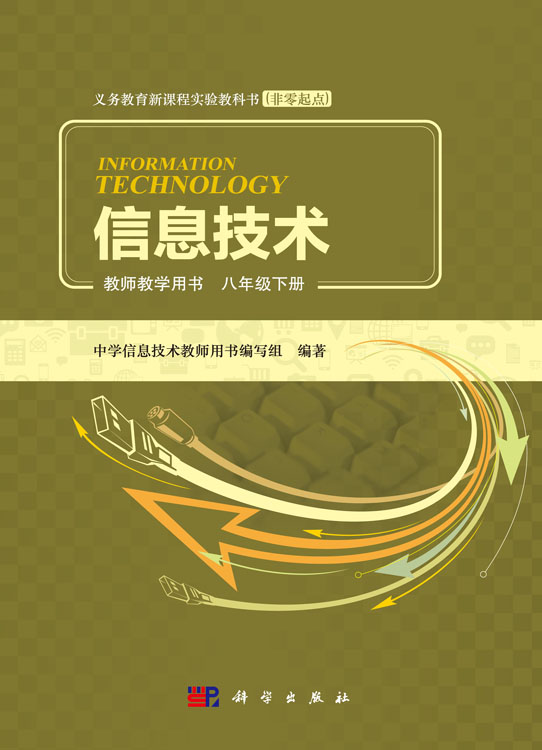 信息技术教师教学用书  八年级下册（含光盘）