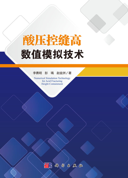 酸压控缝高数值模拟技术