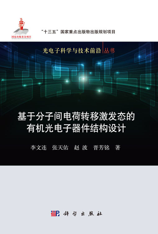 基于分子间电荷转移激发态的有机光电子器件结构设计