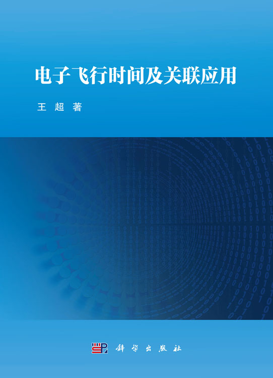 电子飞行时间及关联应用