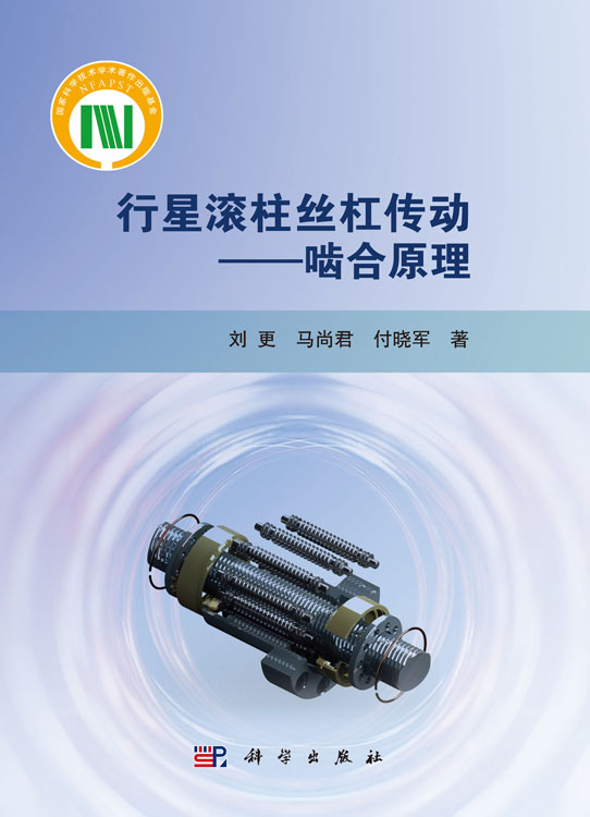 行星滚柱丝杠传动——啮合原理