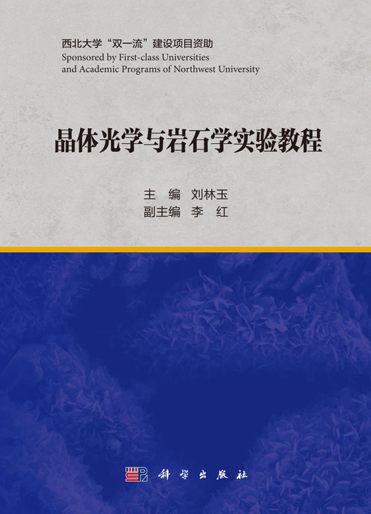 晶体光学与岩石学实验教程