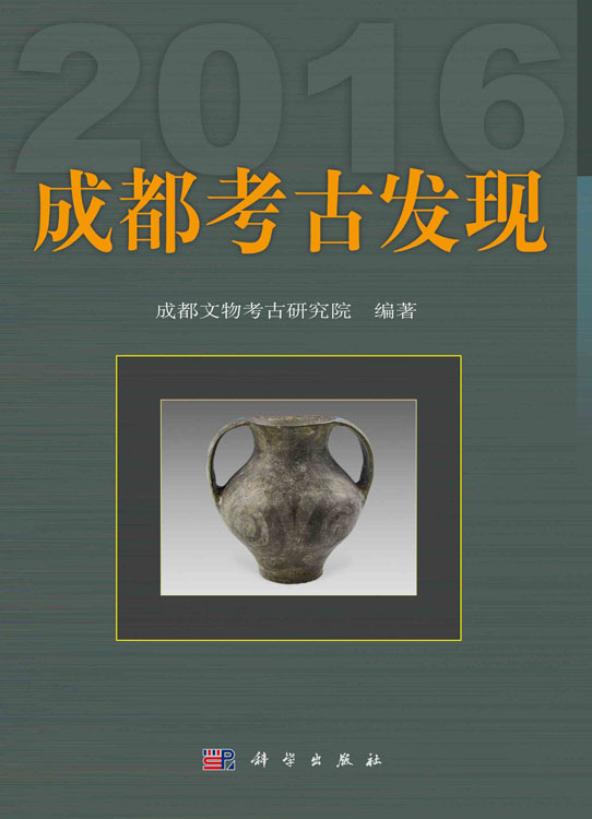 成都考古发现（2016）