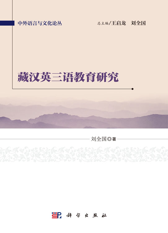 藏汉英三语教育研究