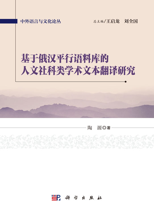 基于俄汉平行语料库的人文社科类学术文本翻译研究