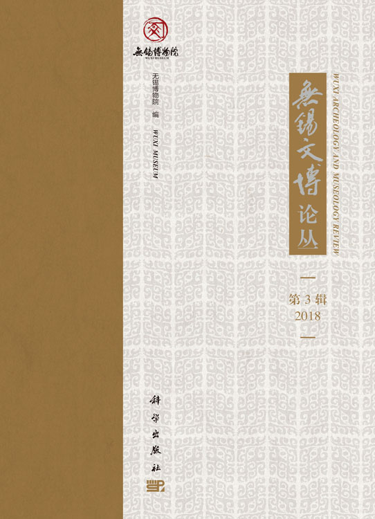 无锡文博论丛第三辑（2018）