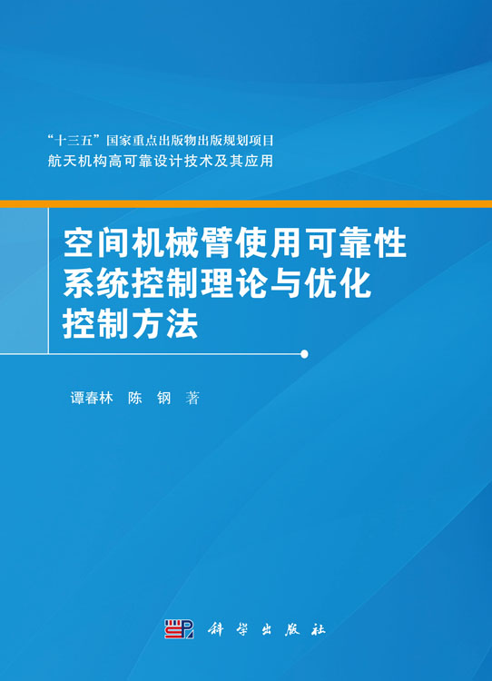 空间机械臂使用可靠性系统控制理论与优化控制方法