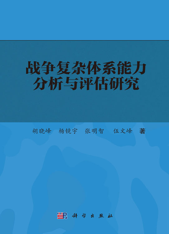 战争复杂体系能力分析与评估研究