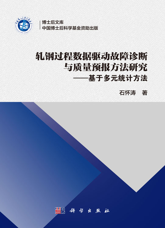 轧钢过程数据驱动故障诊断与质量预报方法研究 ——基于多元统计方法