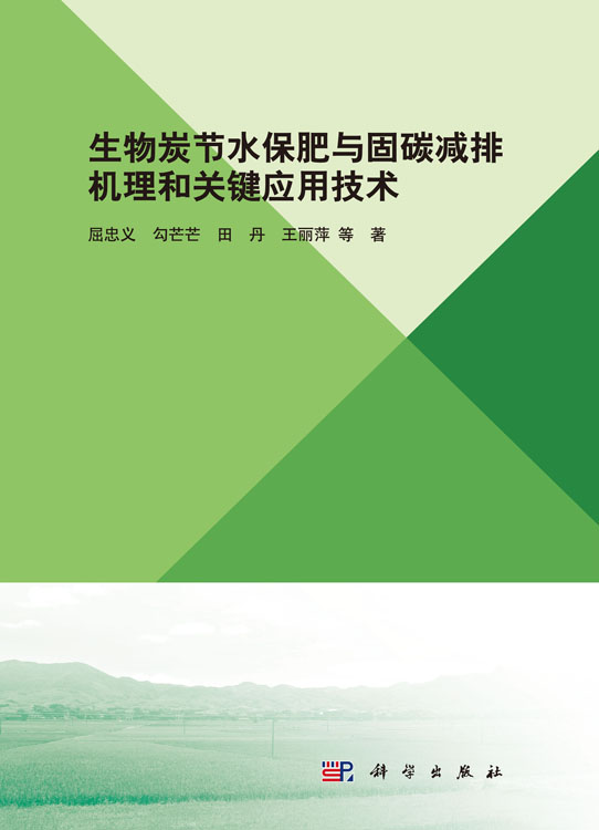 生物炭节水保肥与固碳减排机理和关键应用技术研究