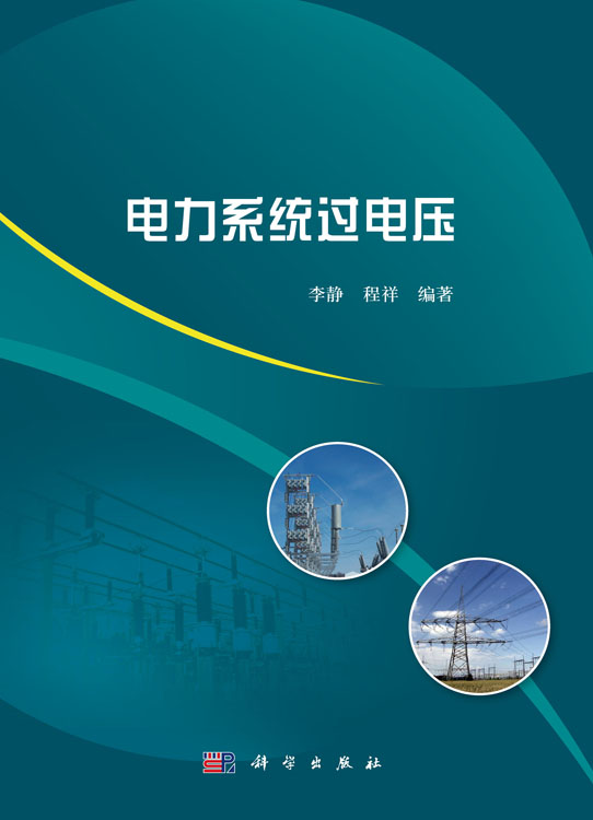 电力系统过电压
