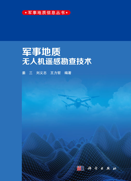 军事地质无人机遥感勘查技术