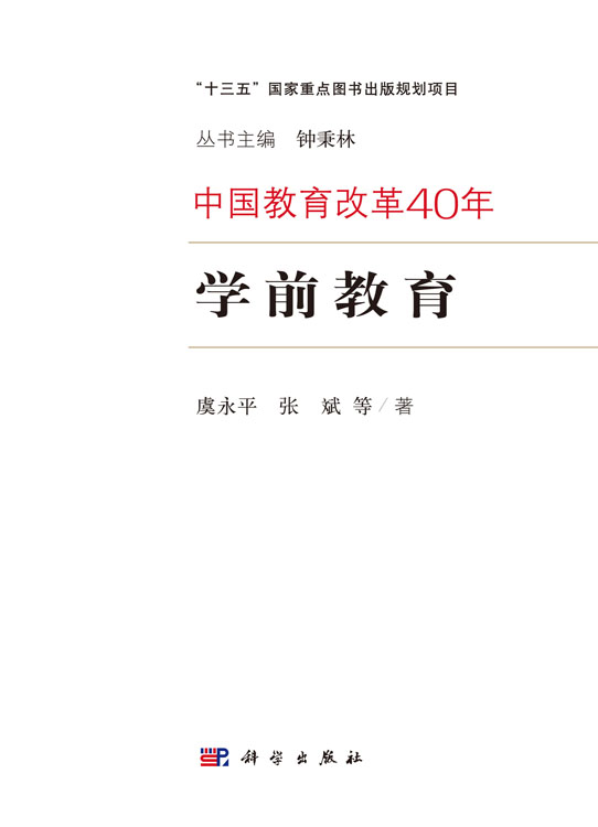 中国教育改革40年：学前教育
