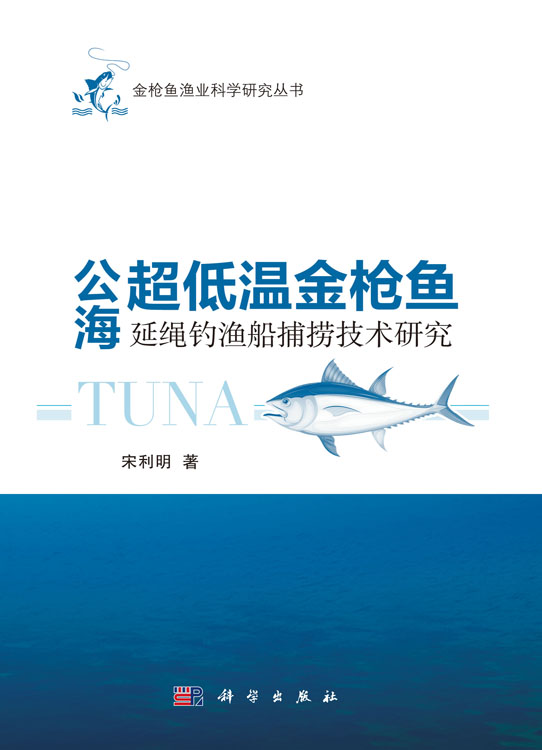 公海超低温金枪鱼延绳钓渔船捕捞技术研究
