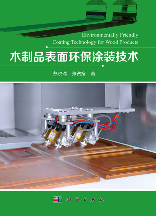 木制品表面环保涂装技术
