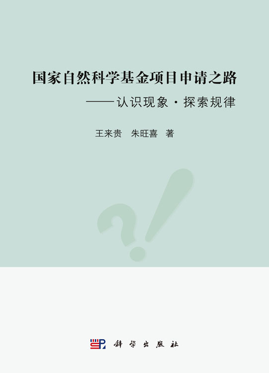国家自然科学基金项目申请之路——认识现象·探索规律