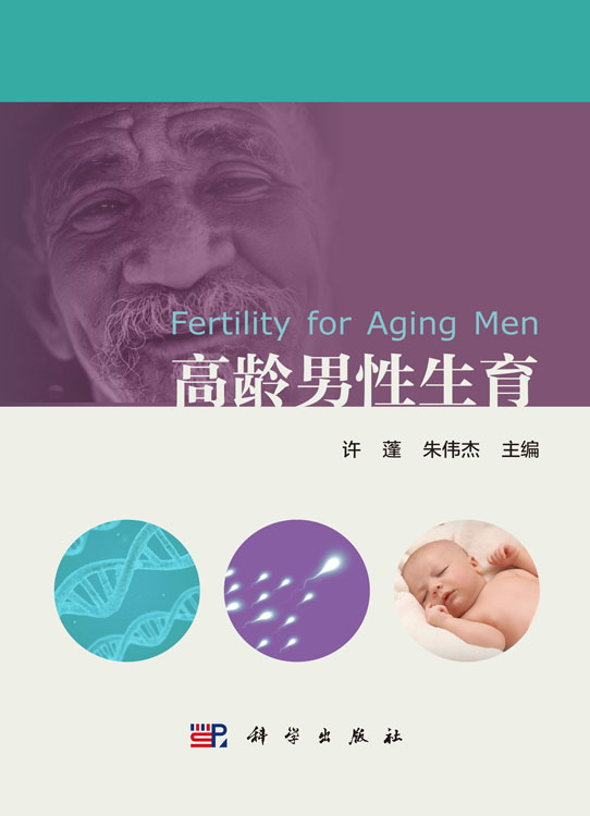 高龄男性生育