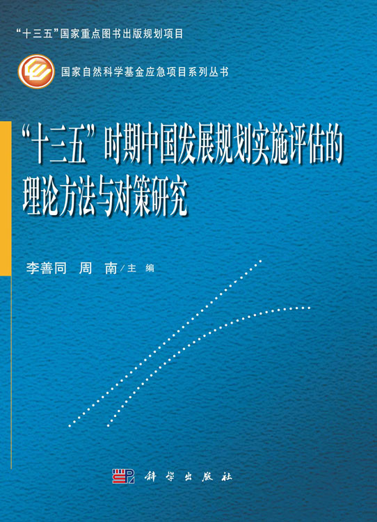 “十三五”时期中国发展规划实施评估的理论方法与对策研究