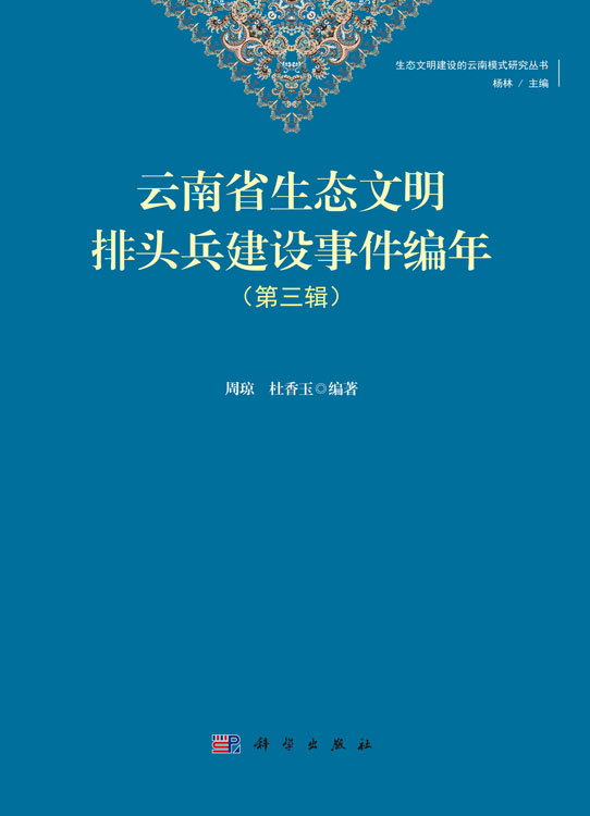 云南省生态文明排头兵建设事件编年（第三辑）