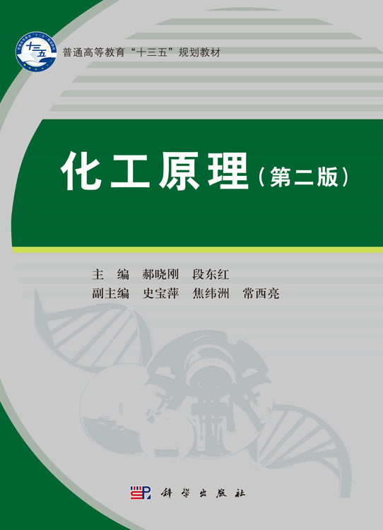 化工原理（第二版）