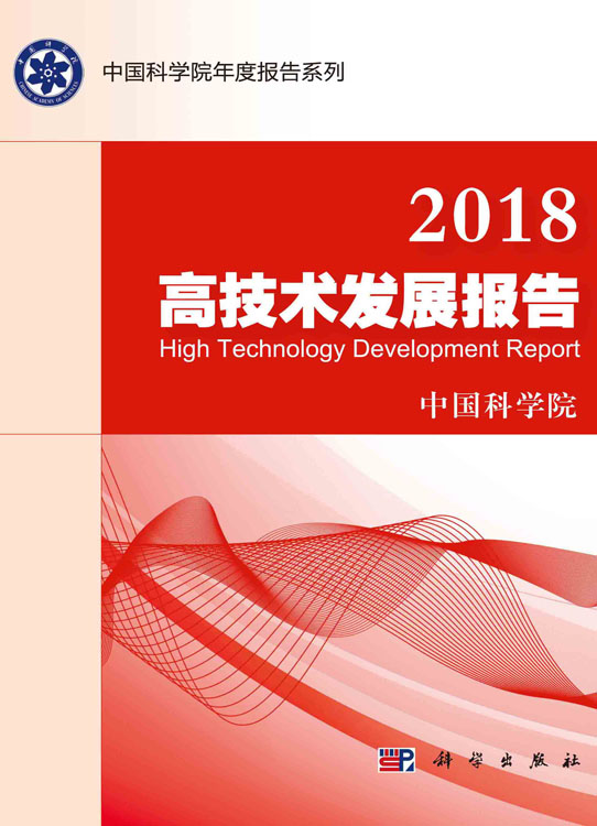 2018高技术发展报告