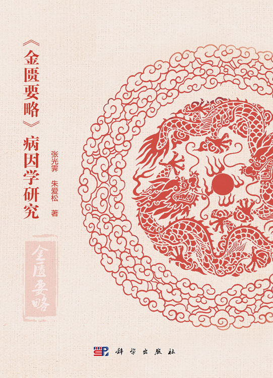 《金匮要略》病因学研究