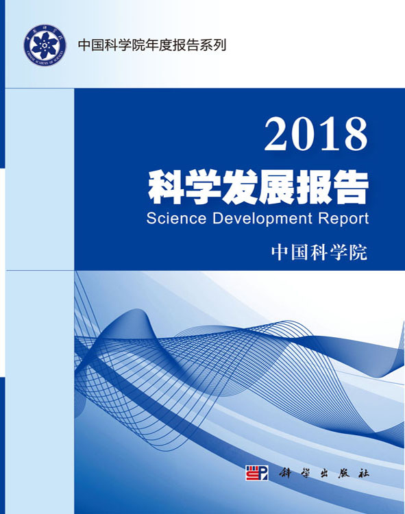 2018科学发展报告