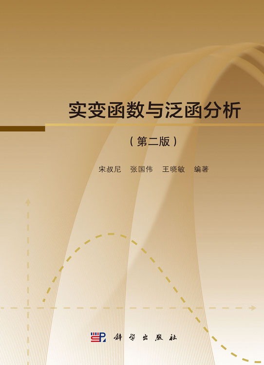 实变函数与泛函分析（第二版）