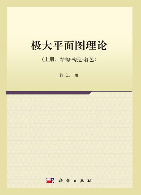 极大平面图理论（上册）结构-构造-着色